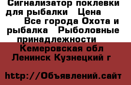 Сигнализатор поклевки для рыбалки › Цена ­ 16 000 - Все города Охота и рыбалка » Рыболовные принадлежности   . Кемеровская обл.,Ленинск-Кузнецкий г.